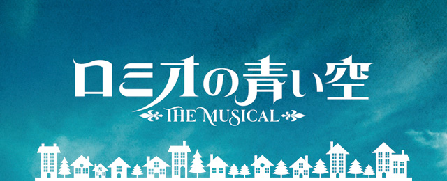 Release |ミュージカル「ロミオの青い空」公式サイト